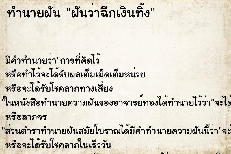 ทำนายฝัน ฝันว่าฉีกเงินทิ้ง ทำนายฝัน ฝันว่าฉีกเงินทิ้ง