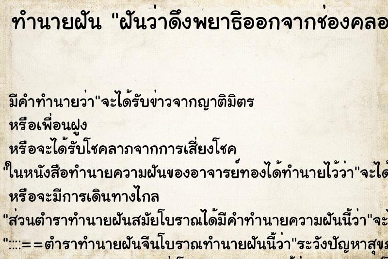 ทำนายฝัน ฝันว่าดึงพยาธิออกจากช่องคลอด ทำนายฝัน ฝันว่าดึงพยาธิออกจากช่องคลอด