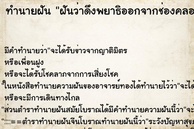 ทำนายฝัน ฝันว่าดึงพยาธิออกจากช่องคลอด ตำราโบราณ แม่นที่สุดในโลก