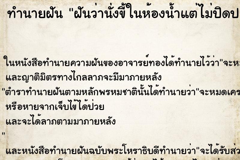 ทำนายฝันฝันว่านั่งขี้ในห้องน้ำแต่ไม่ปิดประตู ทำนายฝันทำนายฝันฝันว่านั่งขี้ในห้องน้ำแต่ไม่ปิดประตู