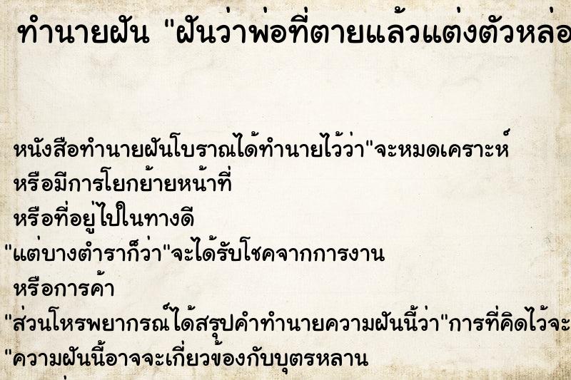 ทำนายฝัน ฝันว่าพ่อที่ตายแล้วแต่งตัวหล่อมาหา