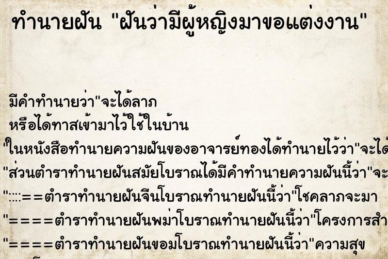 ทำนายฝัน ฝันว่ามีผู้หญิงมาขอแต่งงาน ทำนายฝัน ฝันว่ามีผู้หญิงมาขอแต่งงาน