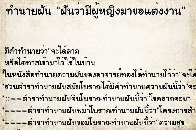 ทำนายฝัน ฝันว่ามีผู้หญิงมาขอแต่งงาน ตำราโบราณ แม่นที่สุดในโลก