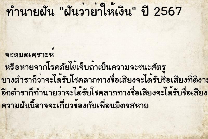 ทำนายฝันฝันว่าย่าให้เงิน ทำนายฝันทำนายฝันฝันว่าย่าให้เงิน