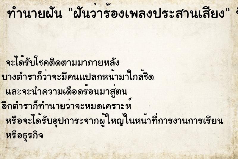 ทำนายฝันฝันว่าร้องเพลงประสานเสียง ทำนายฝันทำนายฝันฝันว่าร้องเพลงประสานเสียง