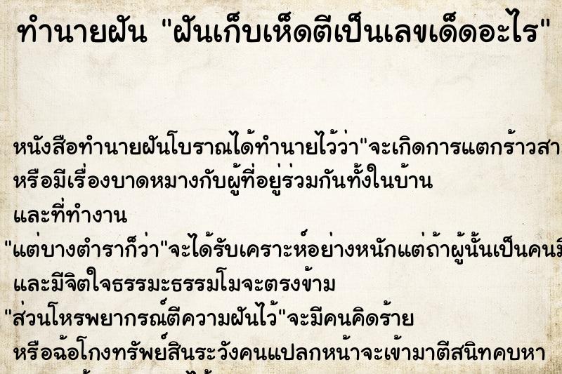 ทำนายฝันฝันเก็บเห็ดตีเป็นเลขเด็ดอะไร ทำนายฝันทำนายฝันฝันเก็บเห็ดตีเป็นเลขเด็ดอะไร