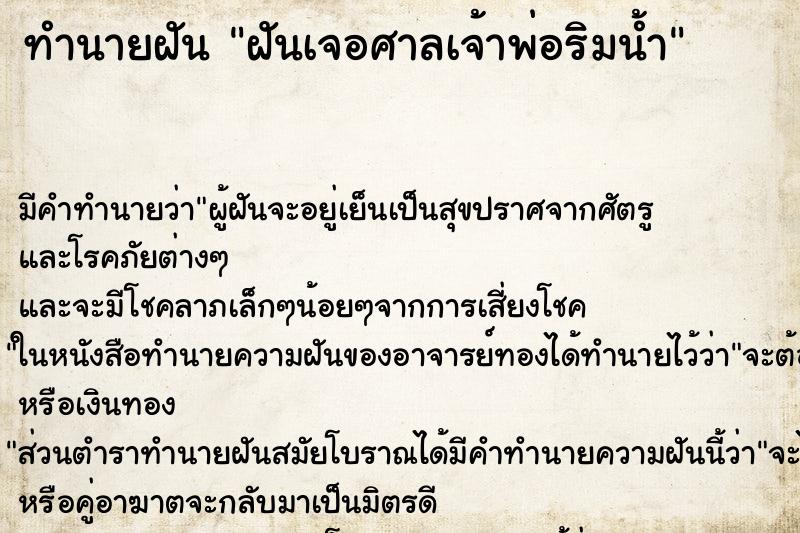ทำนายฝันฝันเจอศาลเจ้าพ่อริมน้ำ ทำนายฝันทำนายฝันฝันเจอศาลเจ้าพ่อริมน้ำ