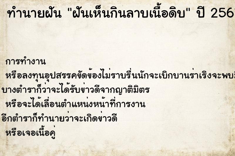 ทำนายฝันฝันเห็นกินลาบเนื้อดิบ ทำนายฝันทำนายฝันฝันเห็นกินลาบเนื้อดิบ