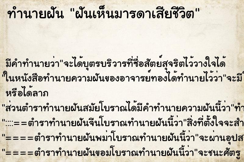 ทำนายฝัน ฝันเห็นมารดาเสียชีวิต ทำนายฝัน ฝันเห็นมารดาเสียชีวิต