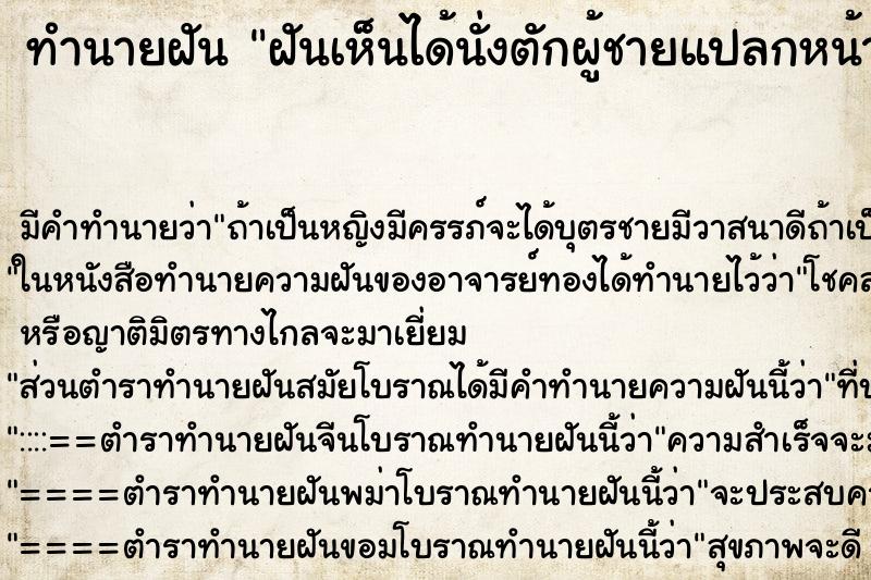 ทำนายฝัน ฝันเห็นได้นั่งตักผู้ชายแปลกหน้า ทำนายฝัน ฝันเห็นได้นั่งตักผู้ชายแปลกหน้า