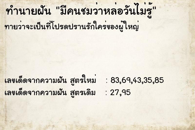 ทำนายฝันทำนายฝันมีคนชมว่าหล่อวันไม่รู้