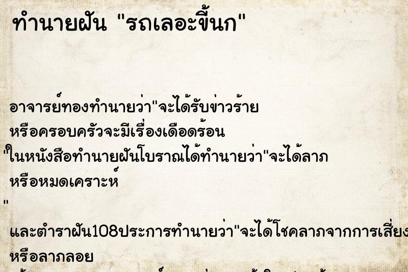 ทำนายฝัน รถเลอะขี้นก