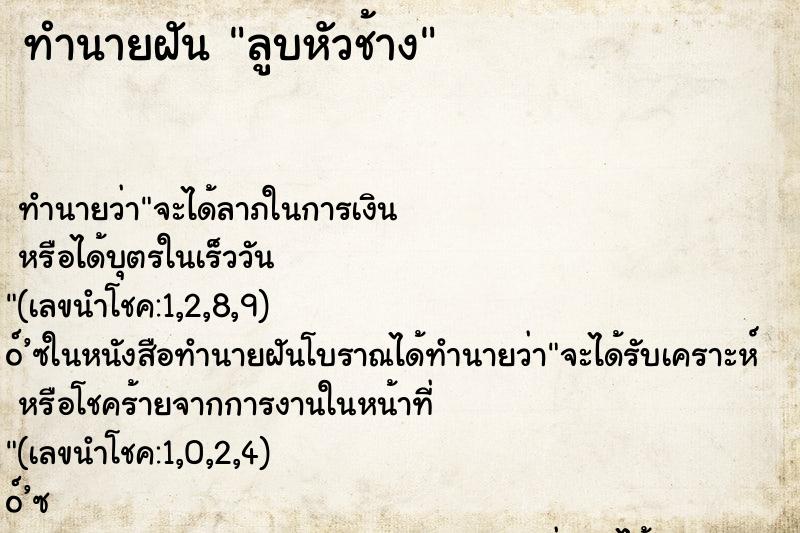 ทำนายฝัน ลูบหัวช้าง