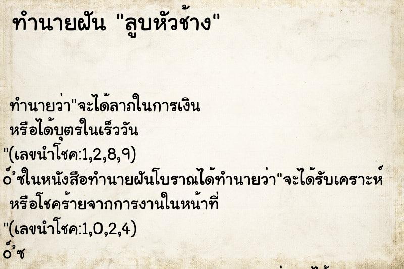 ทำนายฝัน ลูบหัวช้าง ตำราโบราณ แม่นที่สุดในโลก