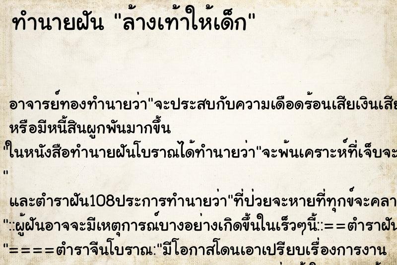 ทำนายฝันทำนายฝันล้างเท้าให้เด็ก