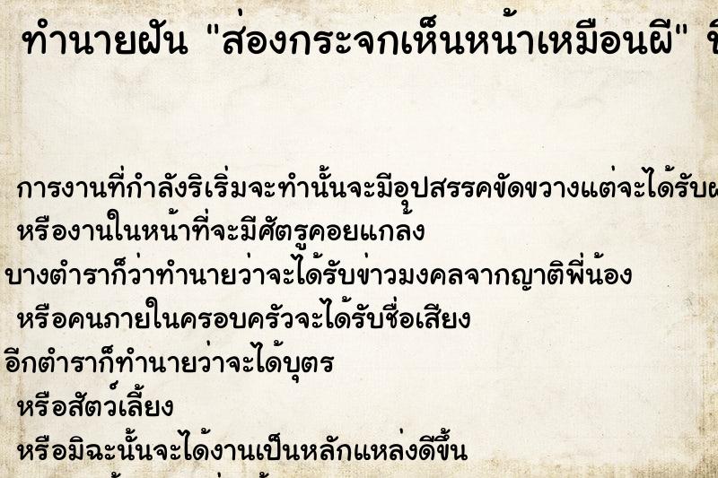 ทำนายฝัน ส่องกระจกเห็นหน้าเหมือนผี ทำนายฝัน ส่องกระจกเห็นหน้าเหมือนผี
