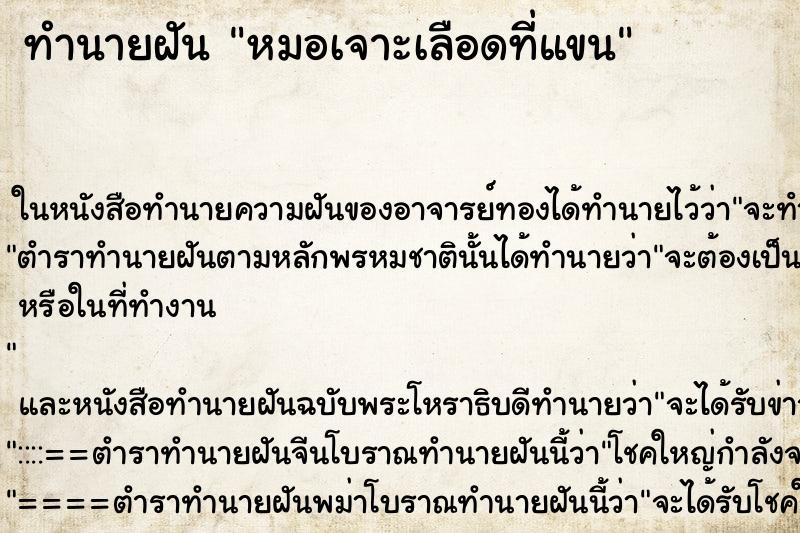 ทำนายฝัน หมอเจาะเลือดที่แขน
