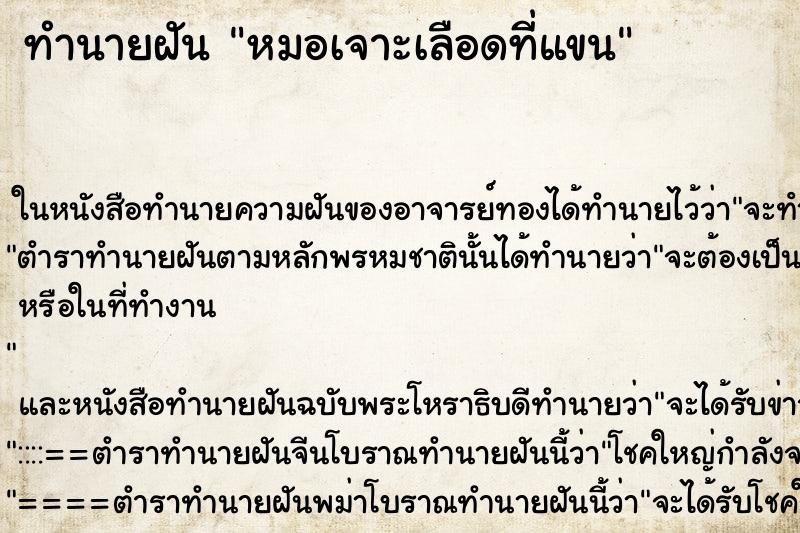 ทำนายฝัน หมอเจาะเลือดที่แขน ตำราโบราณ แม่นที่สุดในโลก