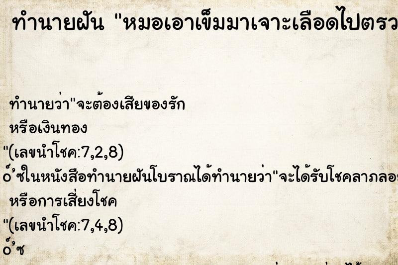 ทำนายฝัน หมอเอาเข็มมาเจาะเลือดไปตรวจ ทำนายฝัน หมอเอาเข็มมาเจาะเลือดไปตรวจ