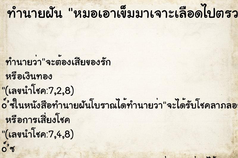 ทำนายฝัน หมอเอาเข็มมาเจาะเลือดไปตรวจ ตำราโบราณ แม่นที่สุดในโลก