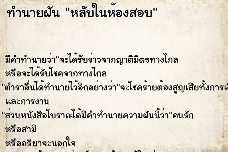 ทำนายฝัน หลับในห้องสอบ ทำนายฝัน หลับในห้องสอบ