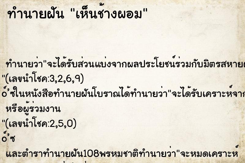 ทำนายฝัน เห็นช้างผอม