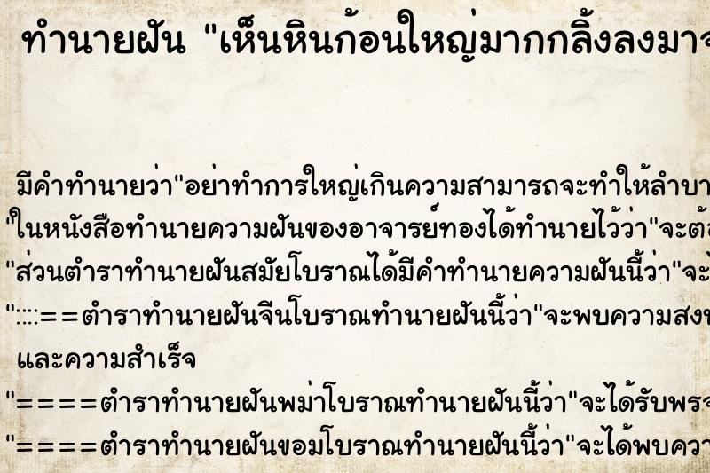 ทำนายฝัน เห็นหินก้อนใหญ่มากกลิ้งลงมาจากภูเขา ทำนายฝัน เห็นหินก้อนใหญ่มากกลิ้งลงมาจากภูเขา
