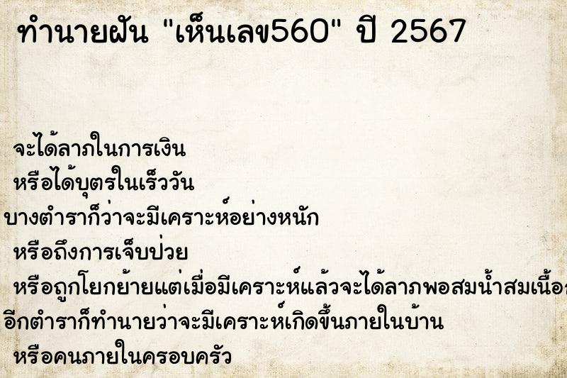 ทำนายฝัน เห็นเลข560 ตำราโบราณ แม่นที่สุดในโลก