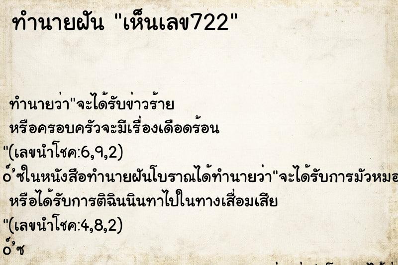 ทำนายฝันทำนายฝันเห็นเลข722