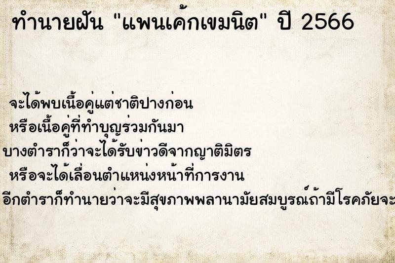 ทำนายฝันแพนเค้กเขมนิต ทำนายฝันทำนายฝันแพนเค้กเขมนิต