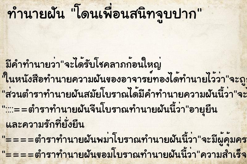 ทำนายฝันโดนเพื่อนสนิทจูบปาก ทำนายฝันทำนายฝันโดนเพื่อนสนิทจูบปาก
