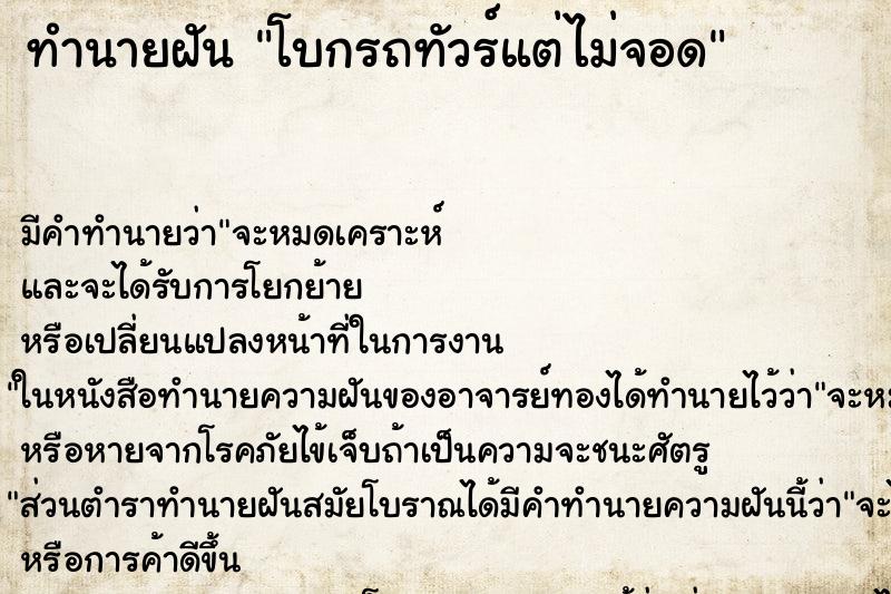 ทำนายฝัน โบกรถทัวร์แต่ไม่จอด