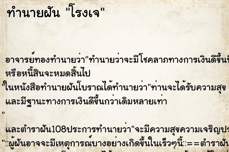 ทำนายฝัน โรงเจ ทำนายฝัน โรงเจ