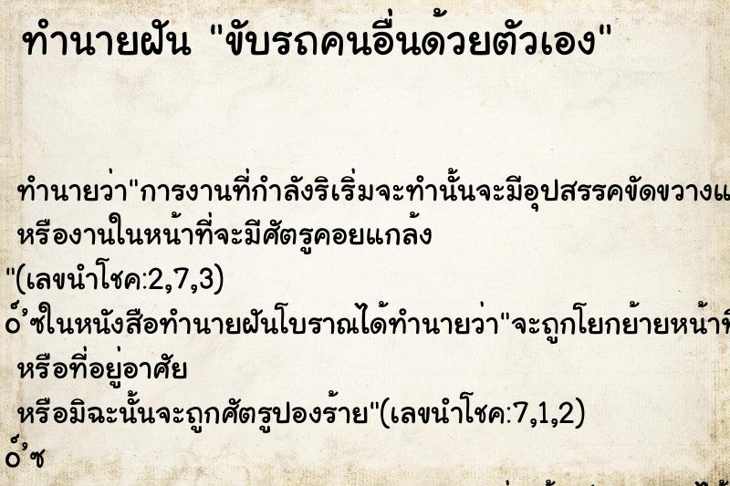 ทำนายฝันขับรถคนอื่นด้วยตัวเอง ทำนายฝันทำนายฝันขับรถคนอื่นด้วยตัวเอง