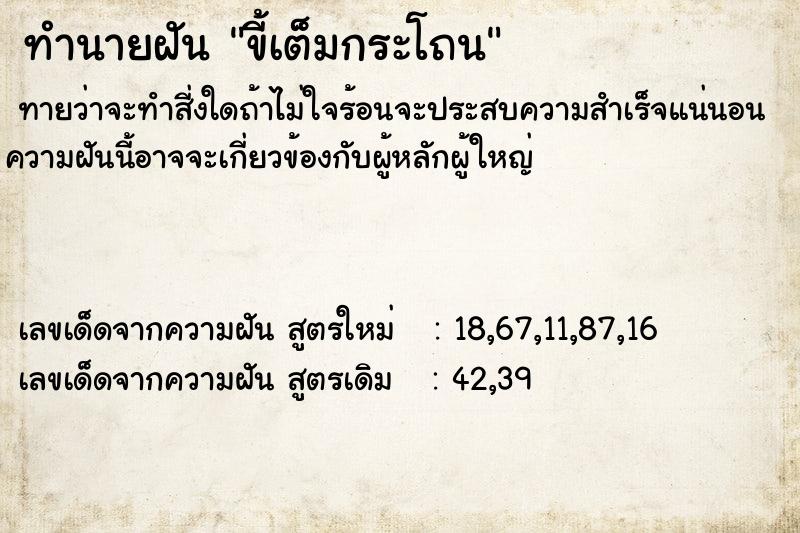 ทำนายฝันขี้เต็มกระโถน ทำนายฝันทำนายฝันขี้เต็มกระโถน