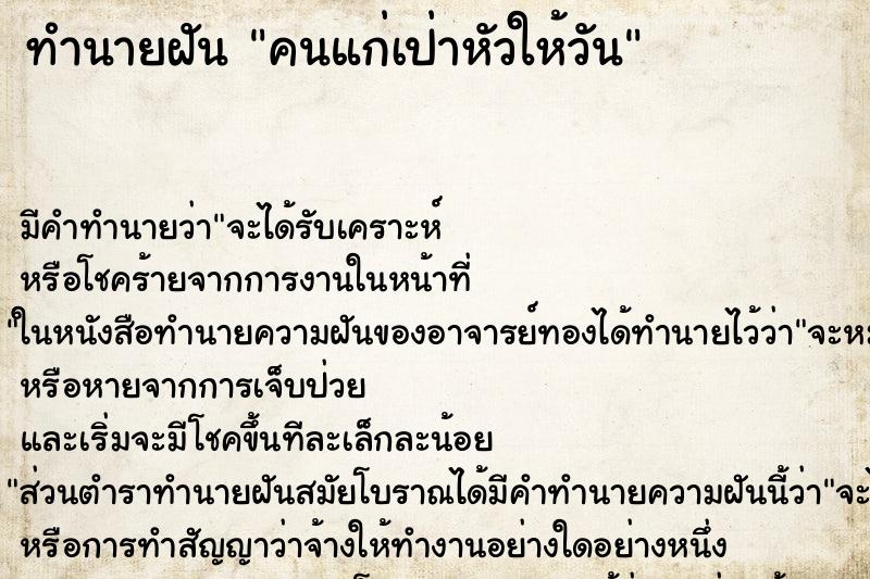 ทำนายฝัน คนแก่เป่าหัวให้วัน ทำนายฝัน คนแก่เป่าหัวให้วัน