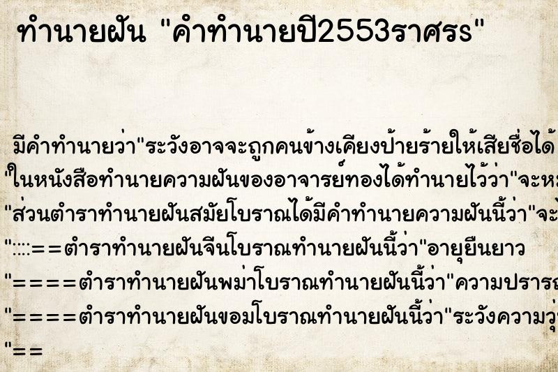 ทำนายฝันทำนายฝันคําทํานายปี2553ราศรs