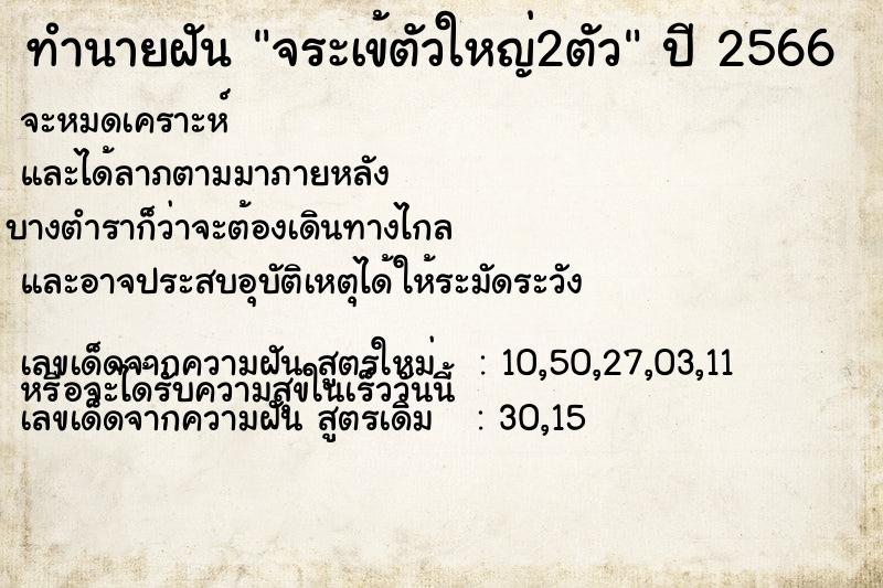 ทำนายฝัน จระเข้ตัวใหญ่2ตัว