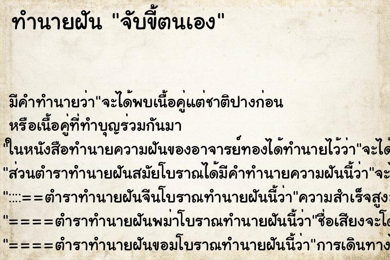 ทำนายฝันจับขี้ตนเอง ทำนายฝันทำนายฝันจับขี้ตนเอง