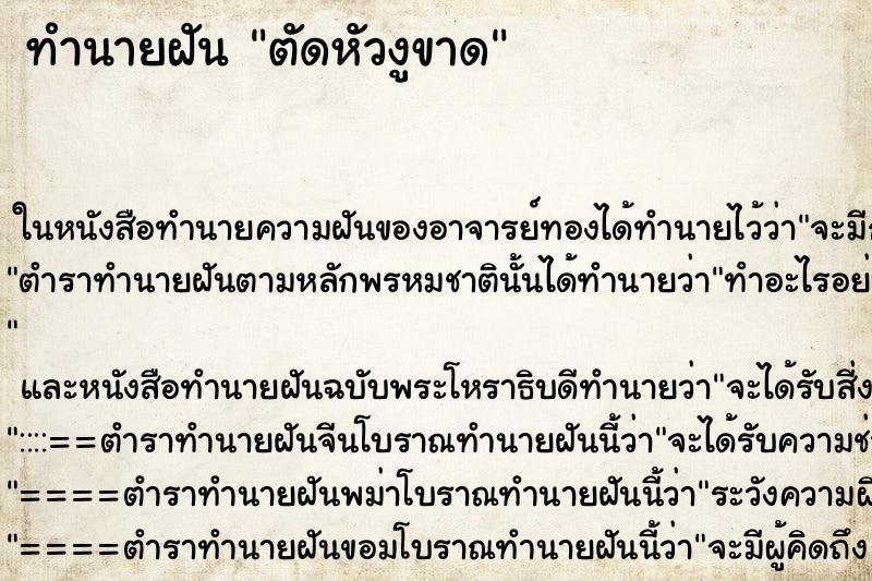ทำนายฝัน ตัดหัวงูขาด ทำนายฝัน ตัดหัวงูขาด