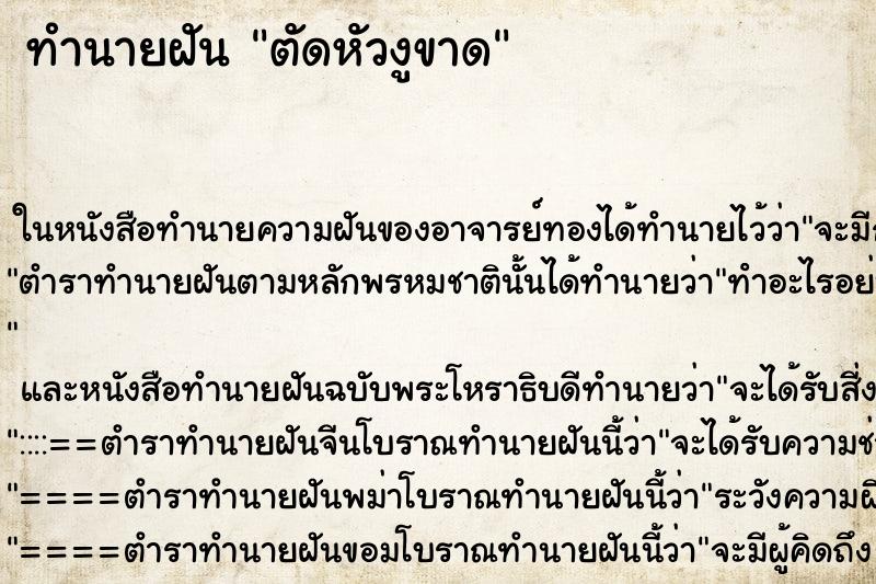 ทำนายฝัน ตัดหัวงูขาด ตำราโบราณ แม่นที่สุดในโลก