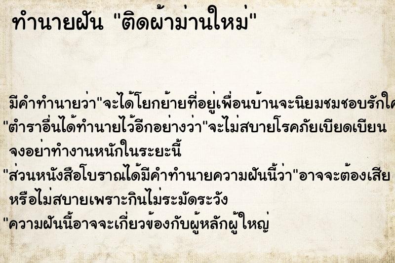 ทำนายฝัน ติดผ้าม่านใหม่