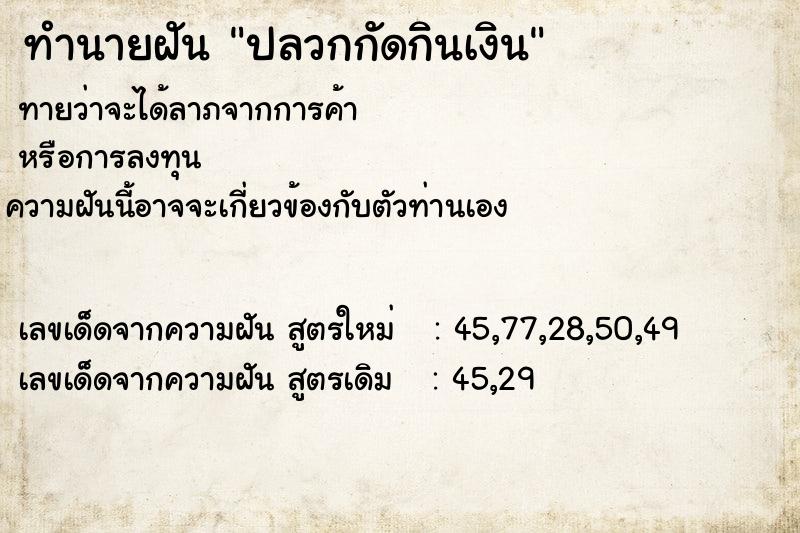 ทำนายฝันทำนายฝันปลวกกัดกินเงิน
