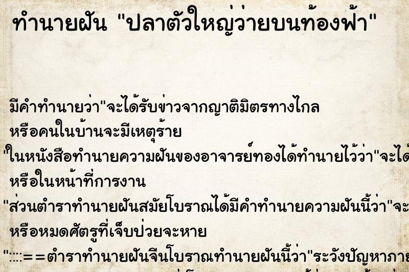 ทำนายฝัน ปลาตัวใหญ่ว่ายบนท้องฟ้า ตำราโบราณ แม่นที่สุดในโลก