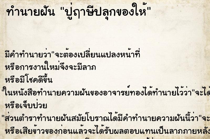 ทำนายฝันปู่ฤาษีปลุกของให้ ทำนายฝันทำนายฝันปู่ฤาษีปลุกของให้