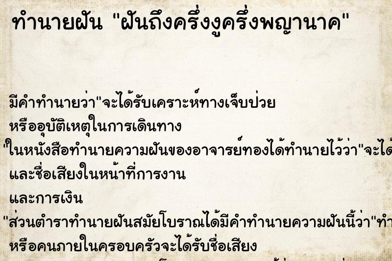 ทำนายฝันฝันถึงครึ่งงูครึ่งพญานาค ทำนายฝันทำนายฝันฝันถึงครึ่งงูครึ่งพญานาค