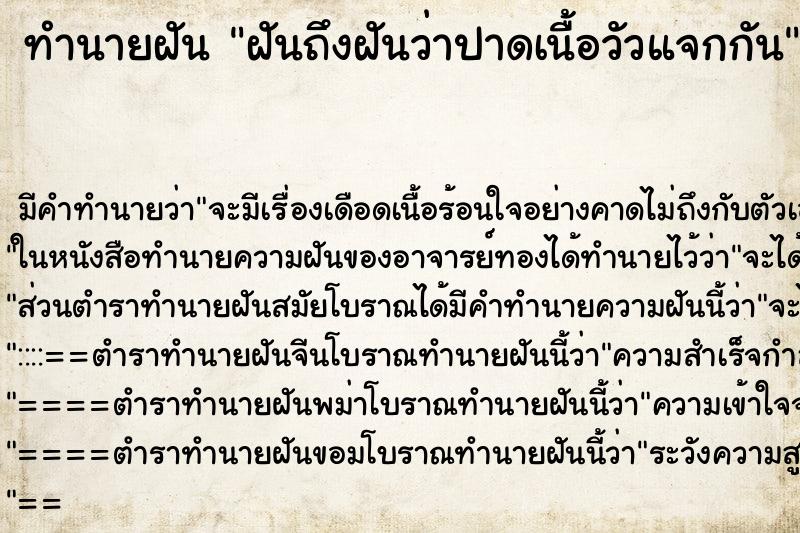 ทำนายฝันฝันถึงฝันว่าปาดเนื้อวัวแจกกัน ทำนายฝันทำนายฝันฝันถึงฝันว่าปาดเนื้อวัวแจกกัน