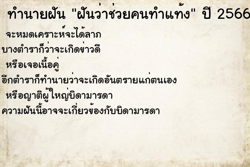 ทำนายฝันฝันว่าช่วยคนทำแท้ง ทำนายฝันทำนายฝันฝันว่าช่วยคนทำแท้ง