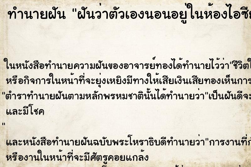 ทำนายฝันฝันว่าตัวเองนอนอยู่ในห้องไอซียูทำอะไรไม่ได้เลย ทำนายฝันทำนายฝันฝันว่าตัวเองนอนอยู่ในห้องไอซียูทำอะไรไม่ได้เลย