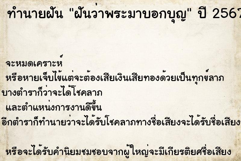 ทำนายฝันทำนายฝันฝันว่าพระมาบอกบุญ